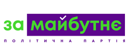 ЗА МАЙБУТНЄ