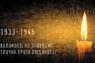 Звернення Сергія Лабазюка до Дня пам‘яті жертв Голокосту