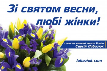 Вітання Сергія Лабазюка з Міжнародним жіночим днем 