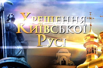 Звернення Сергія Лабазюка до річниці Хрещення Русі 