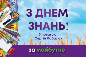 Вітання Сергія Лабазюка з Днем знань 
