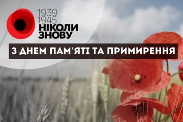 Звернення Сергія Лабазюка з нагоди Дня пам'яті та примирення та Дня Перемоги
