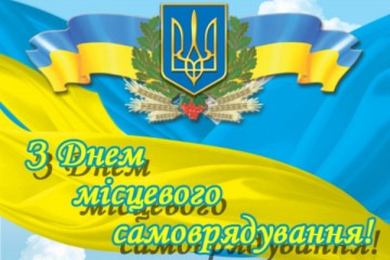 Шановні керівники та депутати місцевих рад, працівники органів місцевого самоврядування!