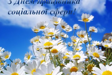 Шановні працівники соціальної сфери