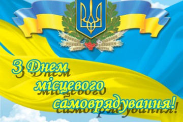 Вітання Сергія Лабазюка з Днем місцевого самоврядування 