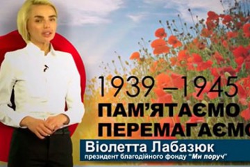 Вітання Віолетти Лабазюк з Днем Перемоги 